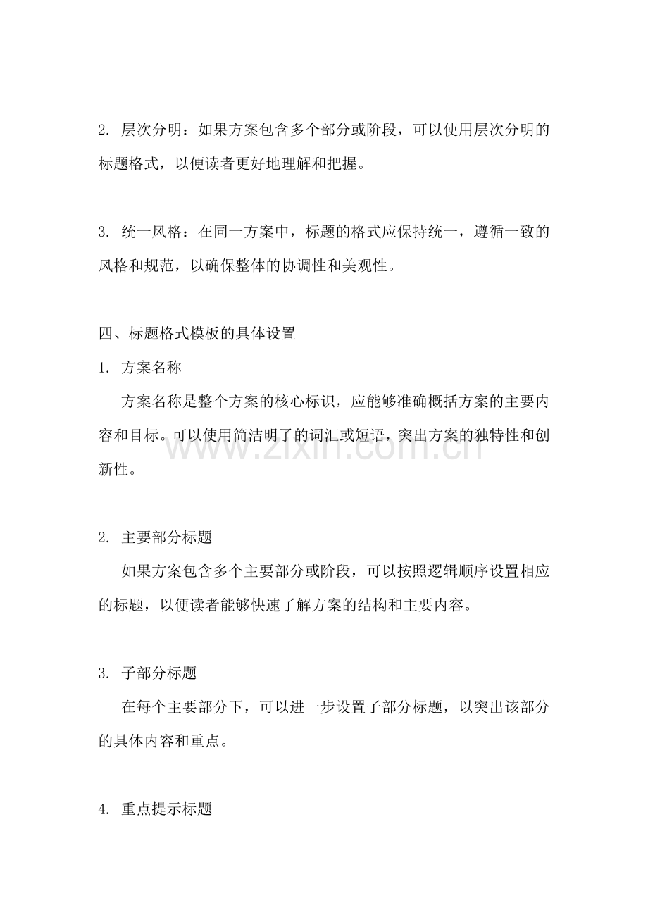 方案的标题格式模板怎么设置.docx_第2页