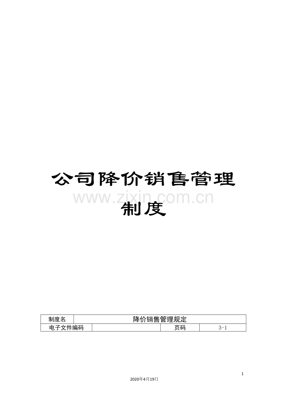 公司降价销售管理制度.doc_第1页