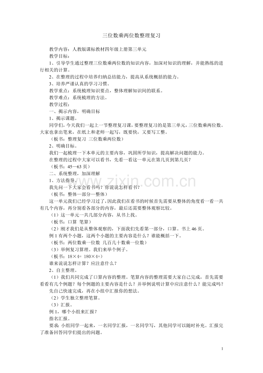 四年级上册三位数乘两位数整理复习教学设计.doc_第1页