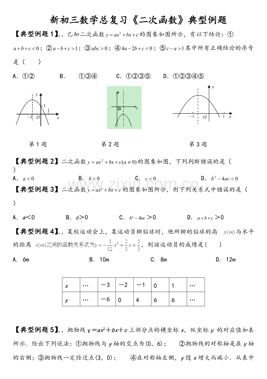 新初三数学总复习《二次函数》典型例题.pdf_第1页