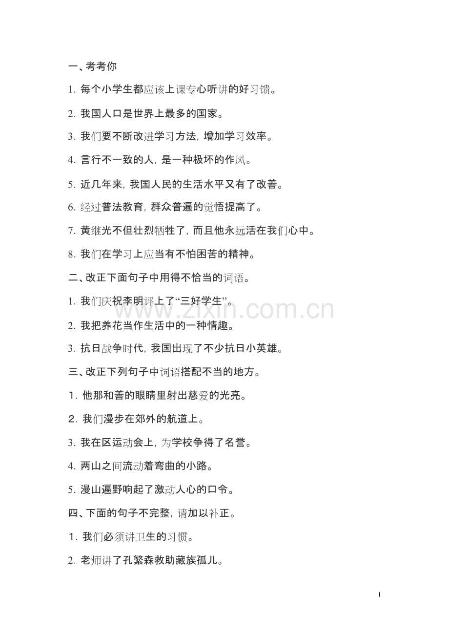 小学修改病句练习题及答案(全).pdf_第1页