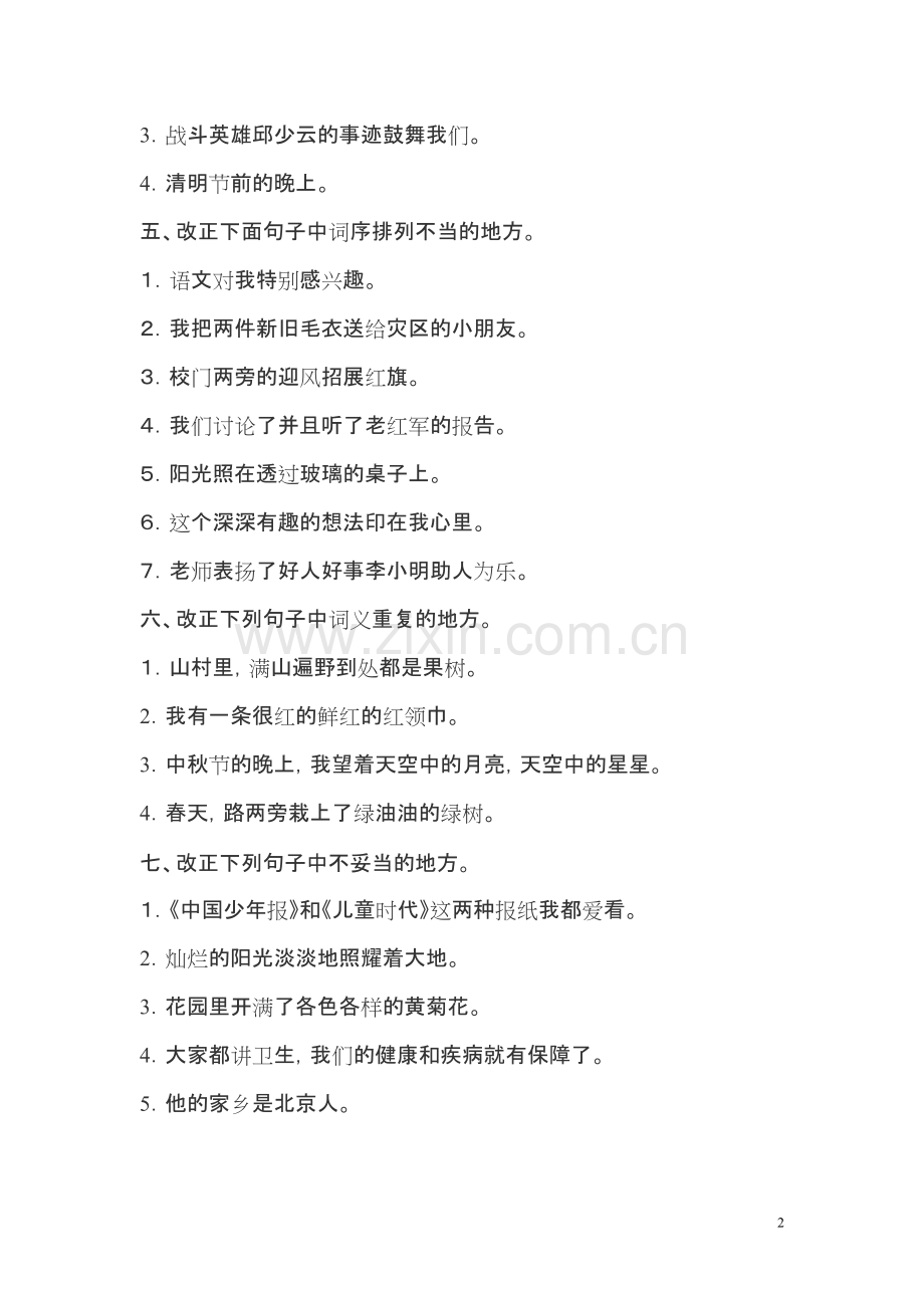 小学修改病句练习题及答案(全).pdf_第2页