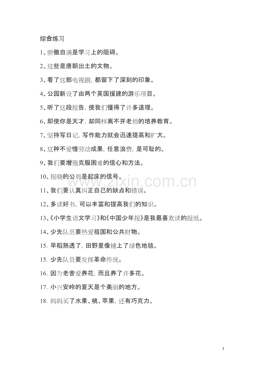 小学修改病句练习题及答案(全).pdf_第3页