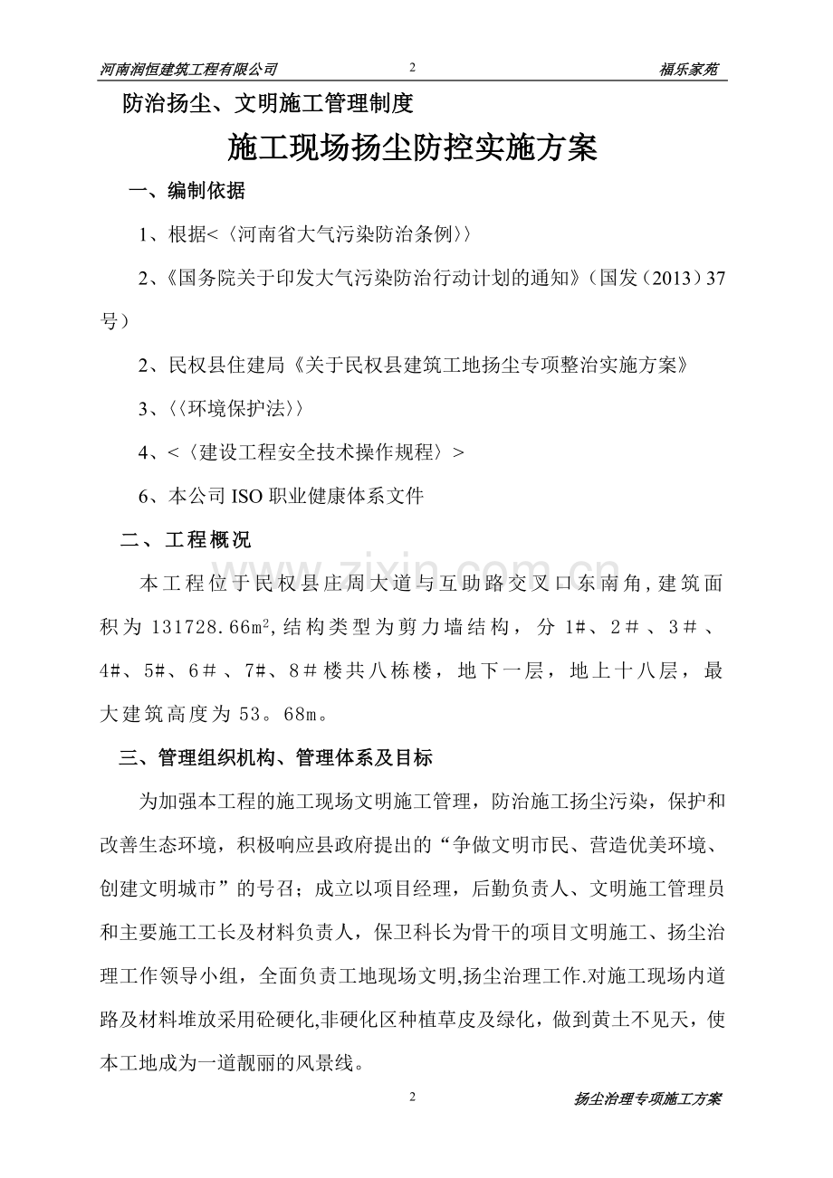 施工现场防治施工扬尘污染实施方案资料.doc_第2页