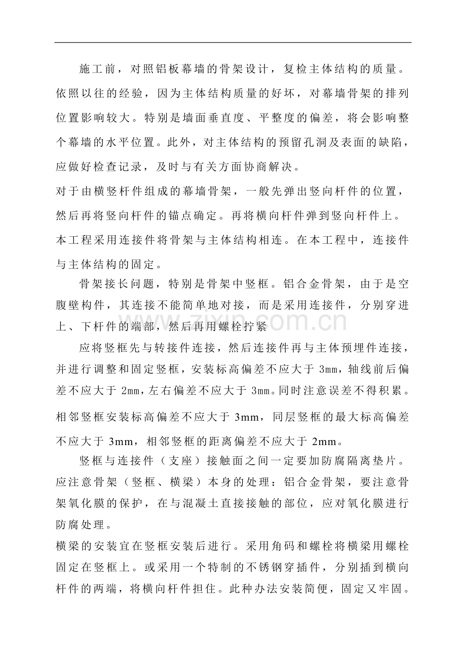 山东某公司编制幕墙工程骨架安装技术交底.doc_第1页