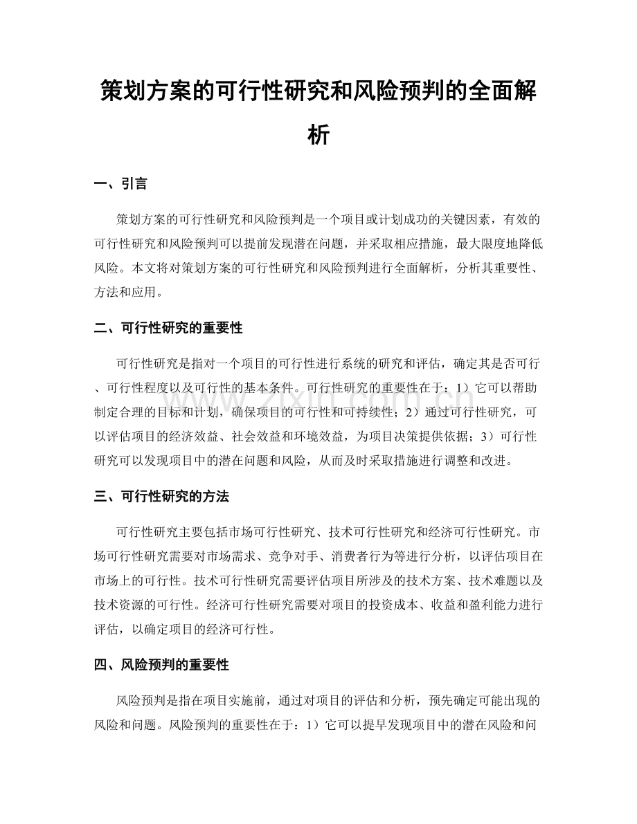 策划方案的可行性研究和风险预判的全面解析.docx_第1页