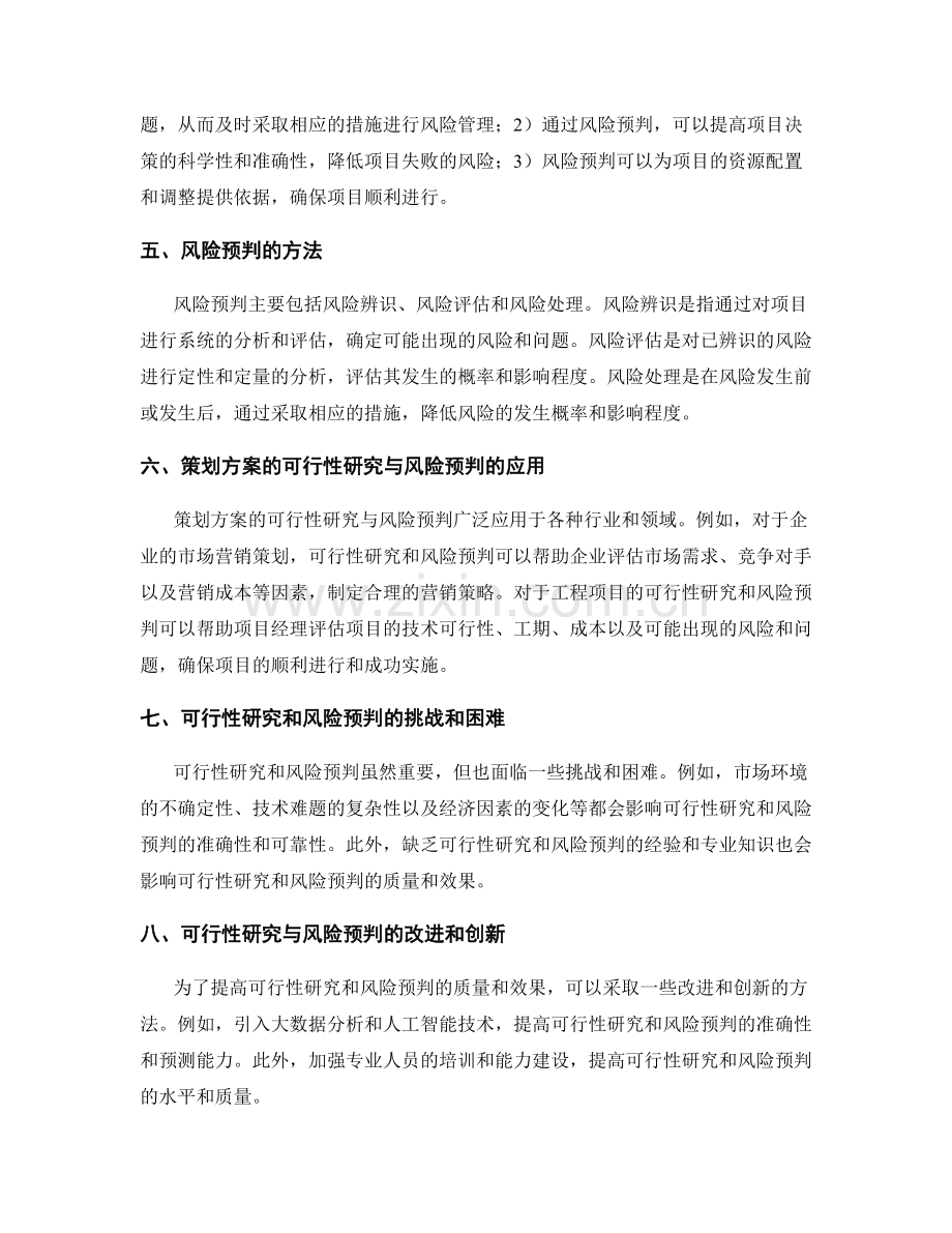 策划方案的可行性研究和风险预判的全面解析.docx_第2页