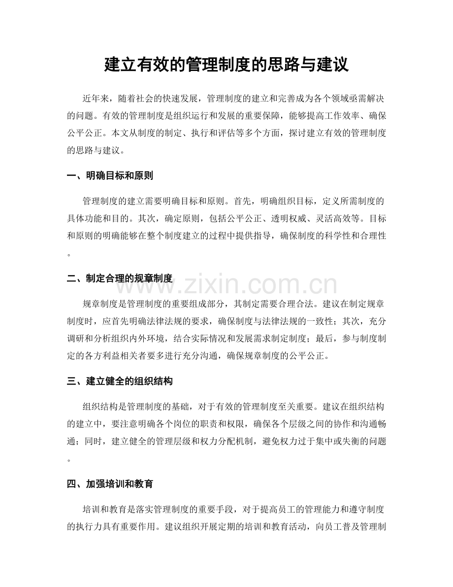 建立有效的管理制度的思路与建议.docx_第1页