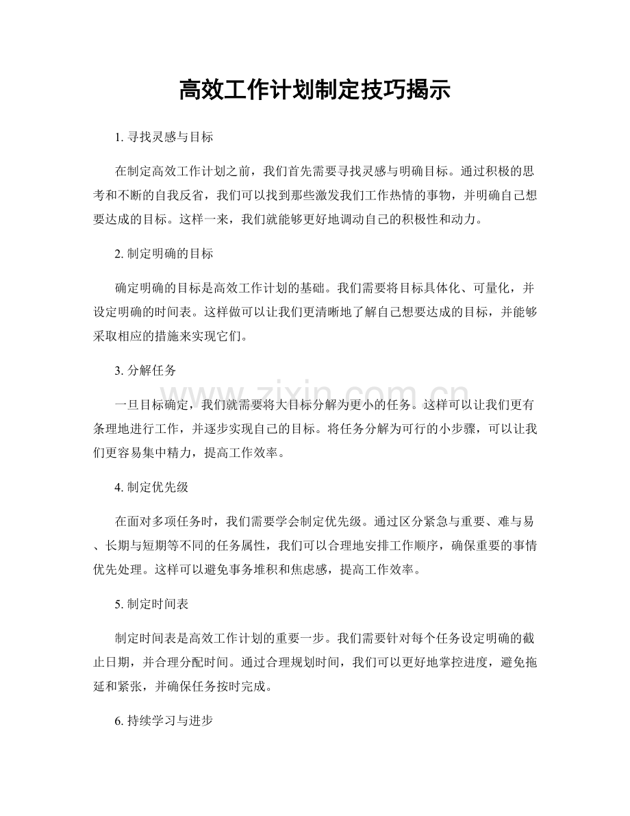 高效工作计划制定技巧揭示.docx_第1页