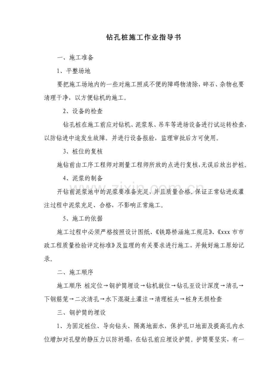 [天津]地铁车站深基坑钻孔灌注桩施工作业指导书.doc_第1页