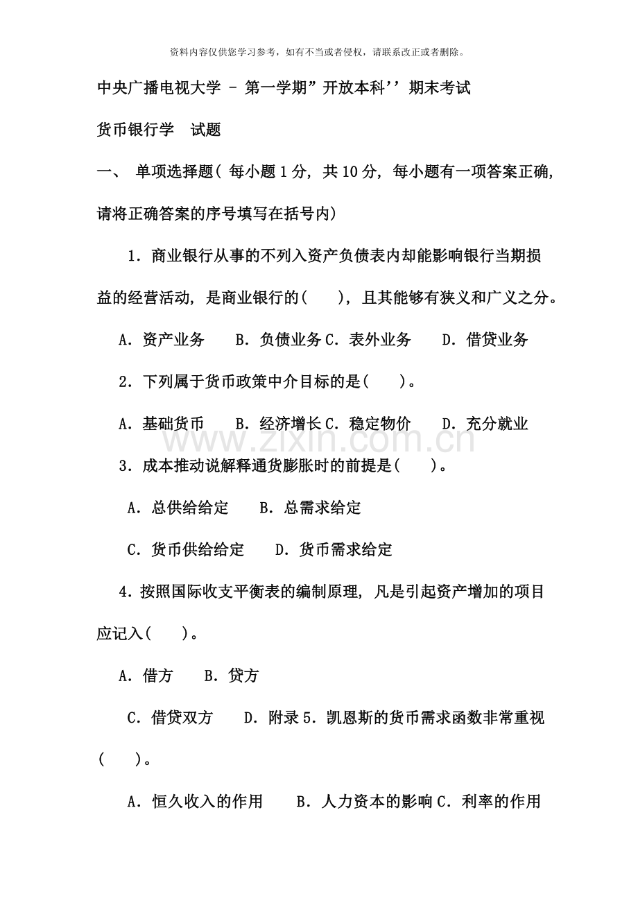 电大专科金融货币银行学试题及答案重点资料.doc_第1页