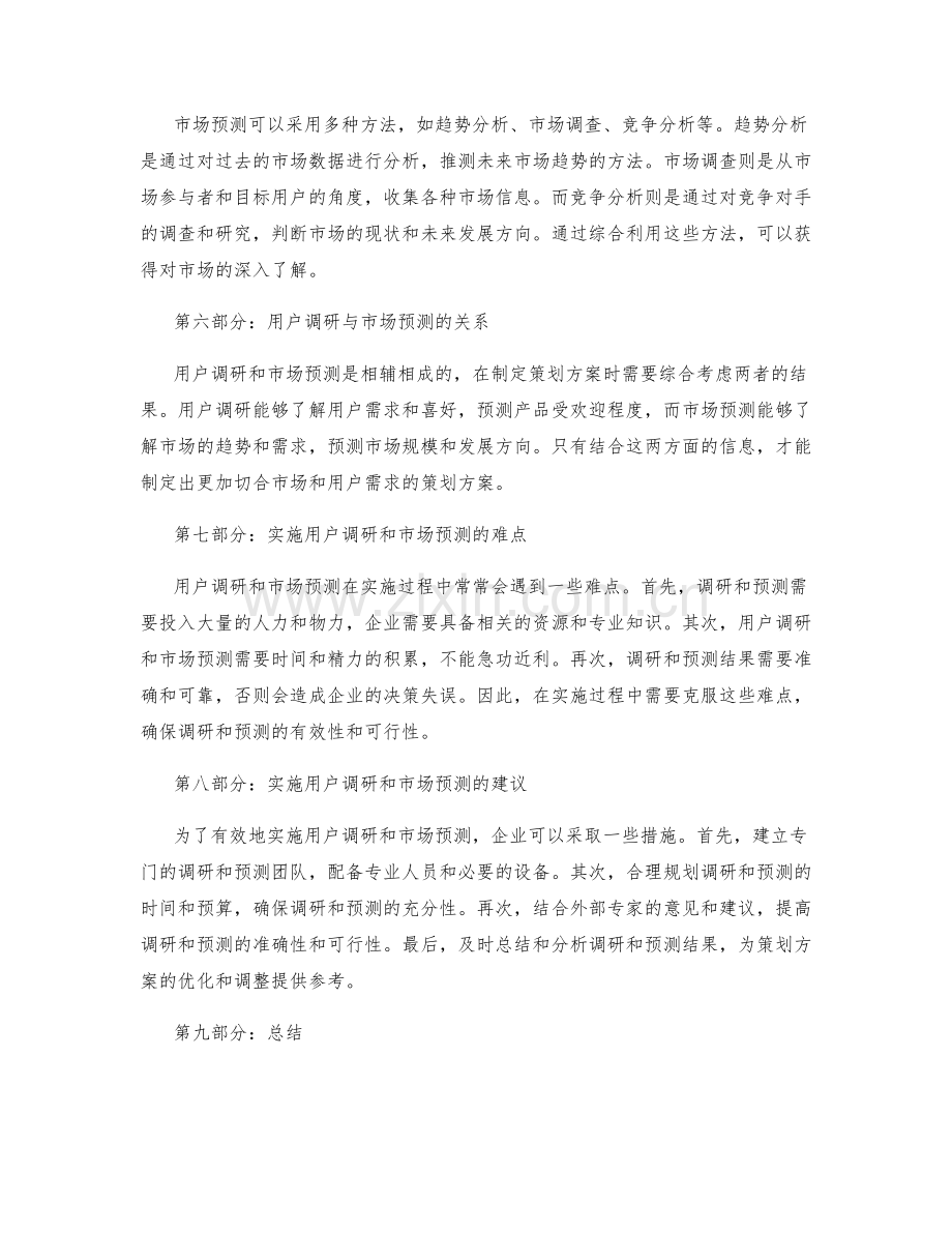 策划方案的用户调研和市场预测.docx_第2页