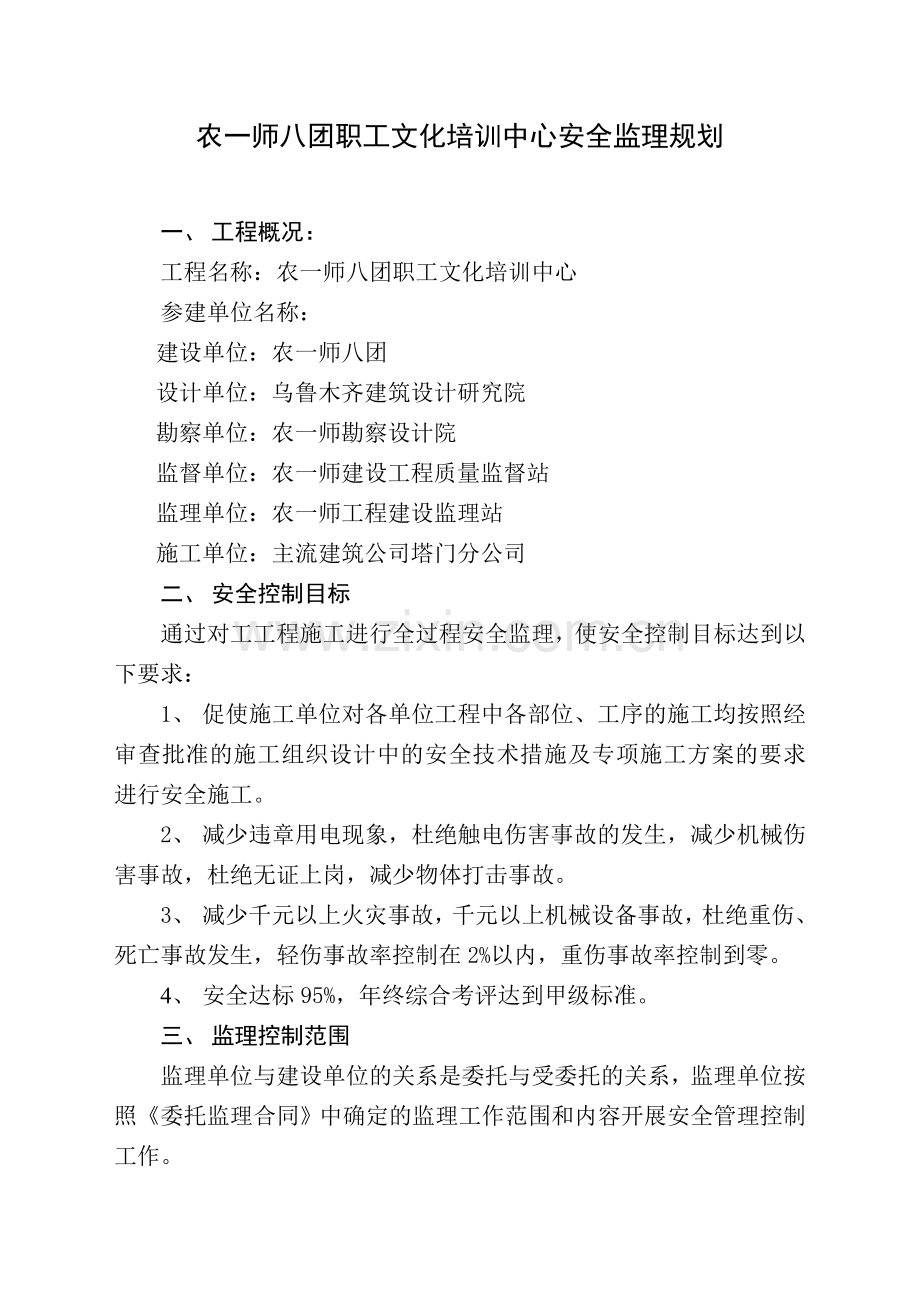 农一师八团职工文化培训中心安全监理规划.doc_第1页