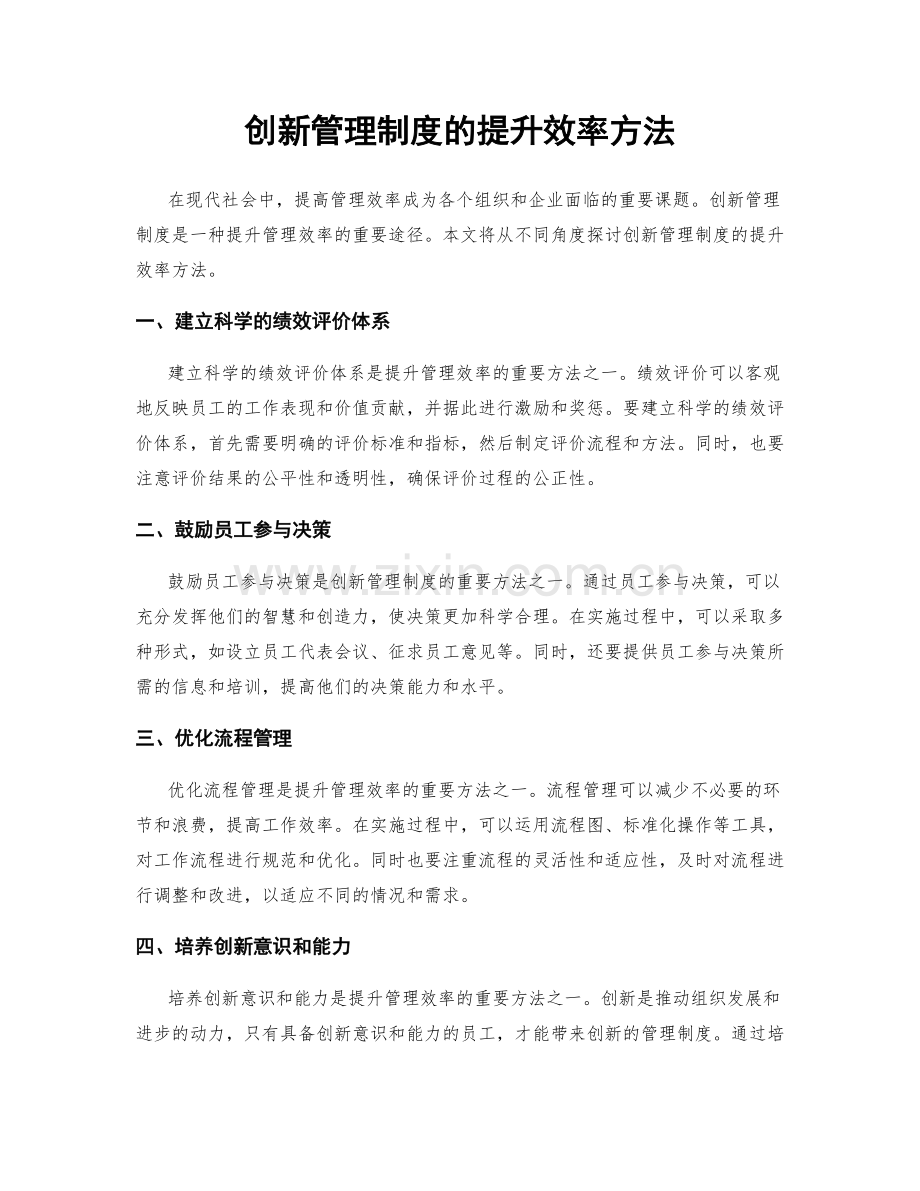 创新管理制度的提升效率方法.docx_第1页