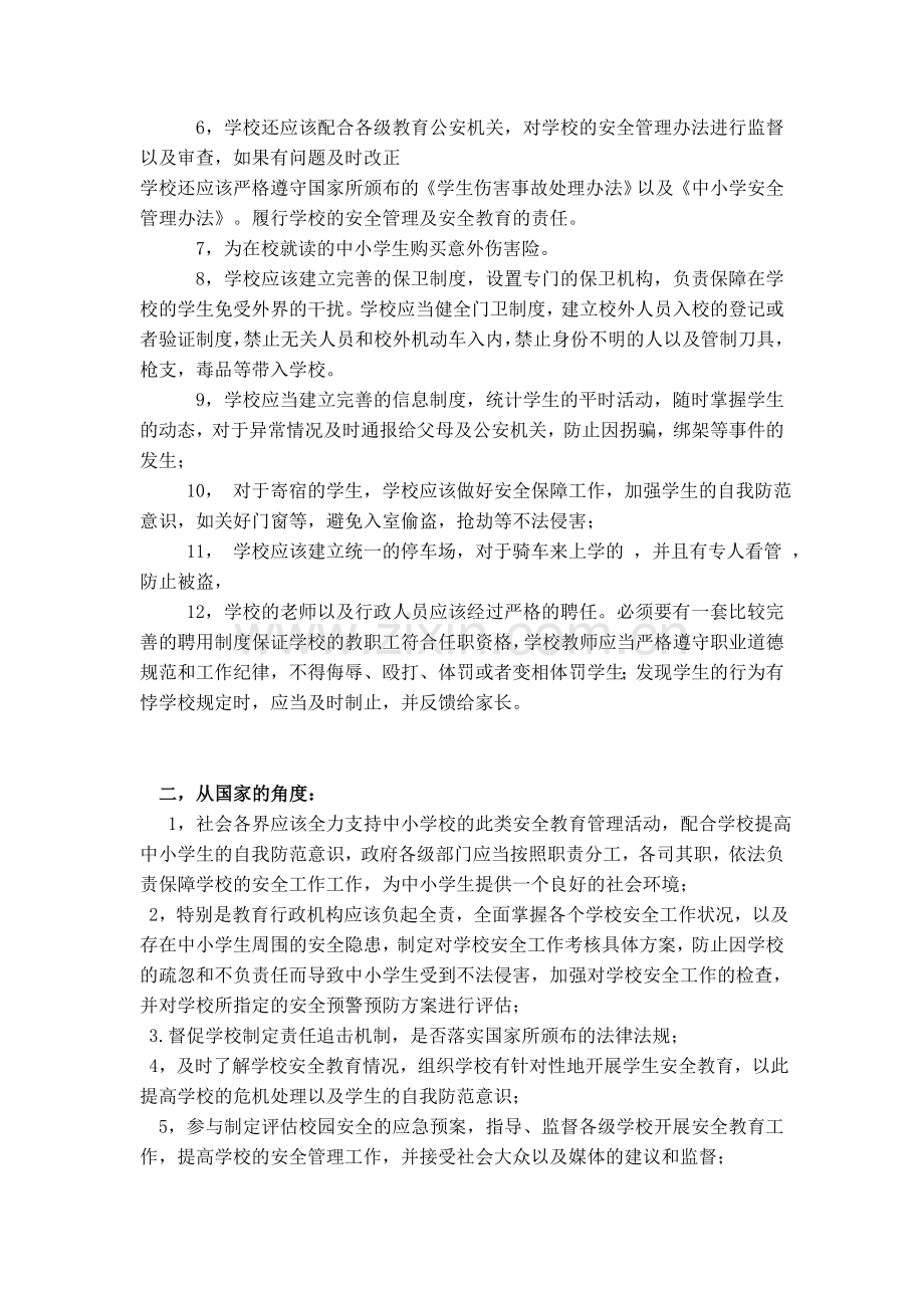 中小学预防预警机制与应对.doc_第2页