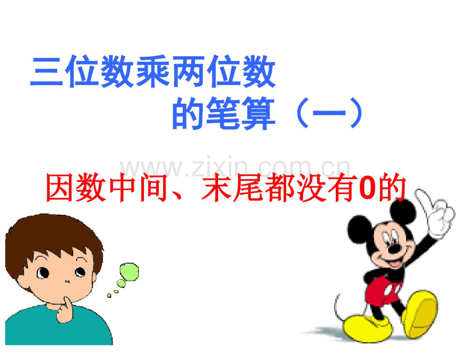 人教版四年级数学上册《三位数乘两位数》(笔算乘法第一课时)课件.pdf_第1页