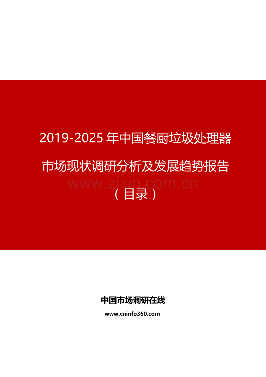 中国餐厨垃圾处理器市场现状调研分析及发展趋势报告目录.doc_第1页