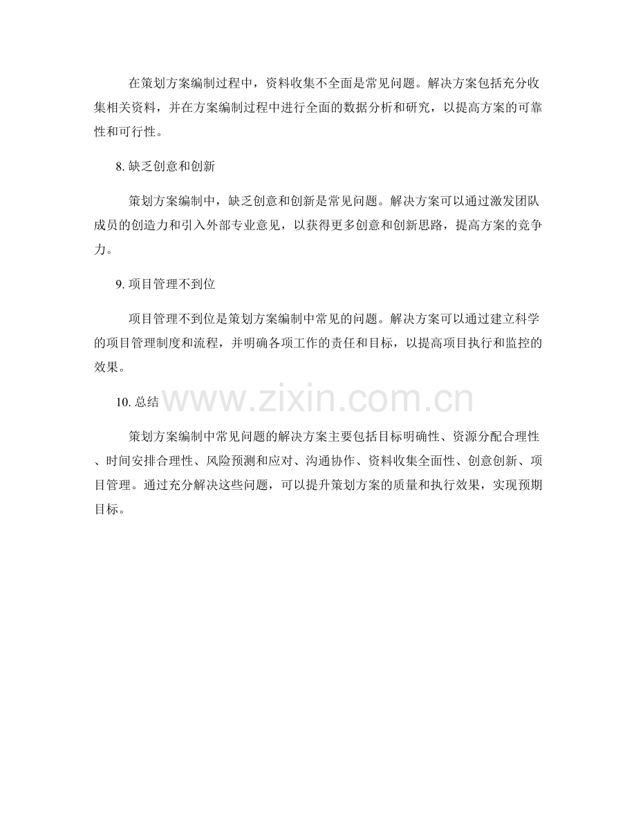 策划方案编制中的常见问题和解决方案.docx_第2页