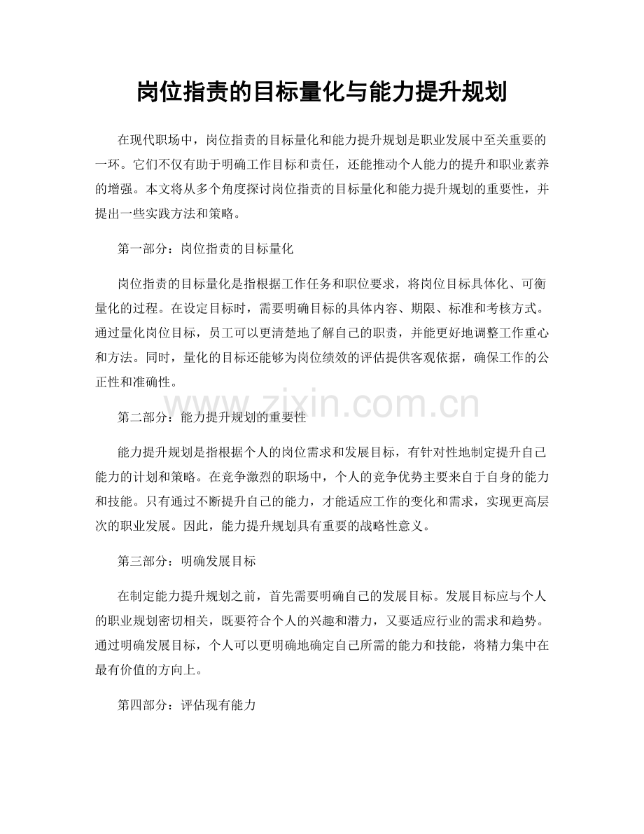 岗位职责的目标量化与能力提升规划.docx_第1页