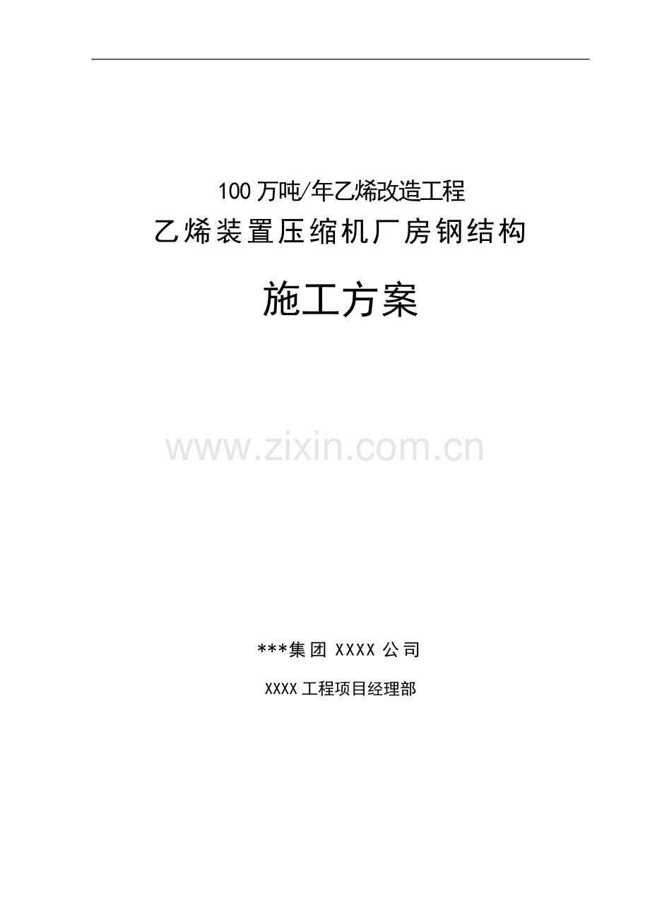 某压缩机厂房钢结构安装工程施工方案.doc_第1页