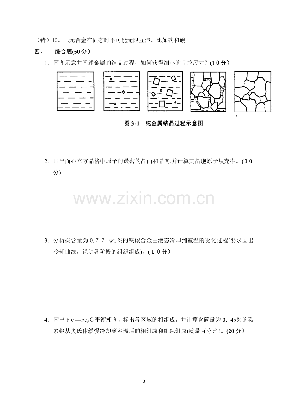 工程材料作业(一)-金属材料结构.doc_第3页