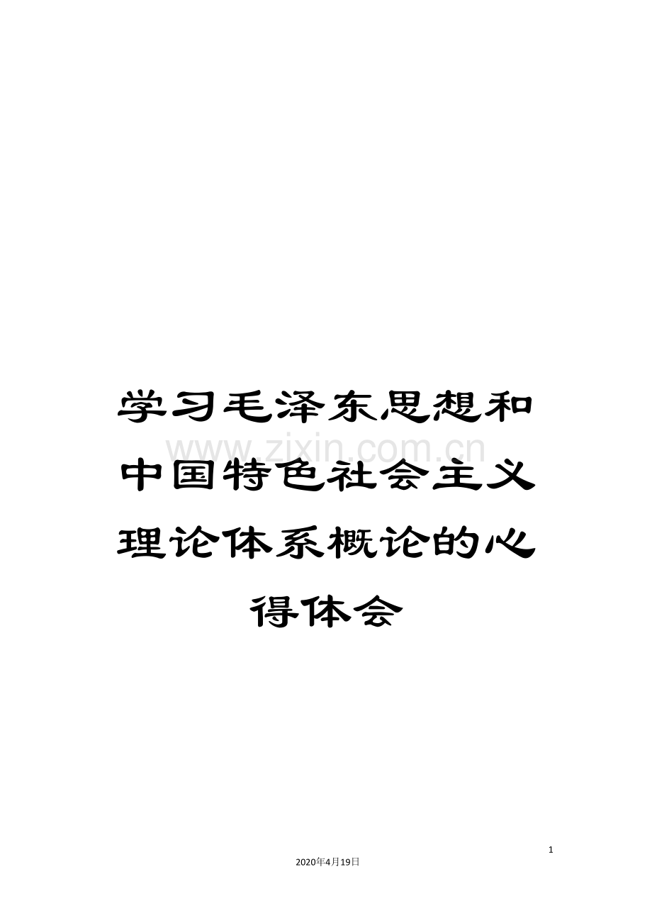 学习毛泽东思想和中国特色社会主义理论体系概论的心得体会.doc_第1页