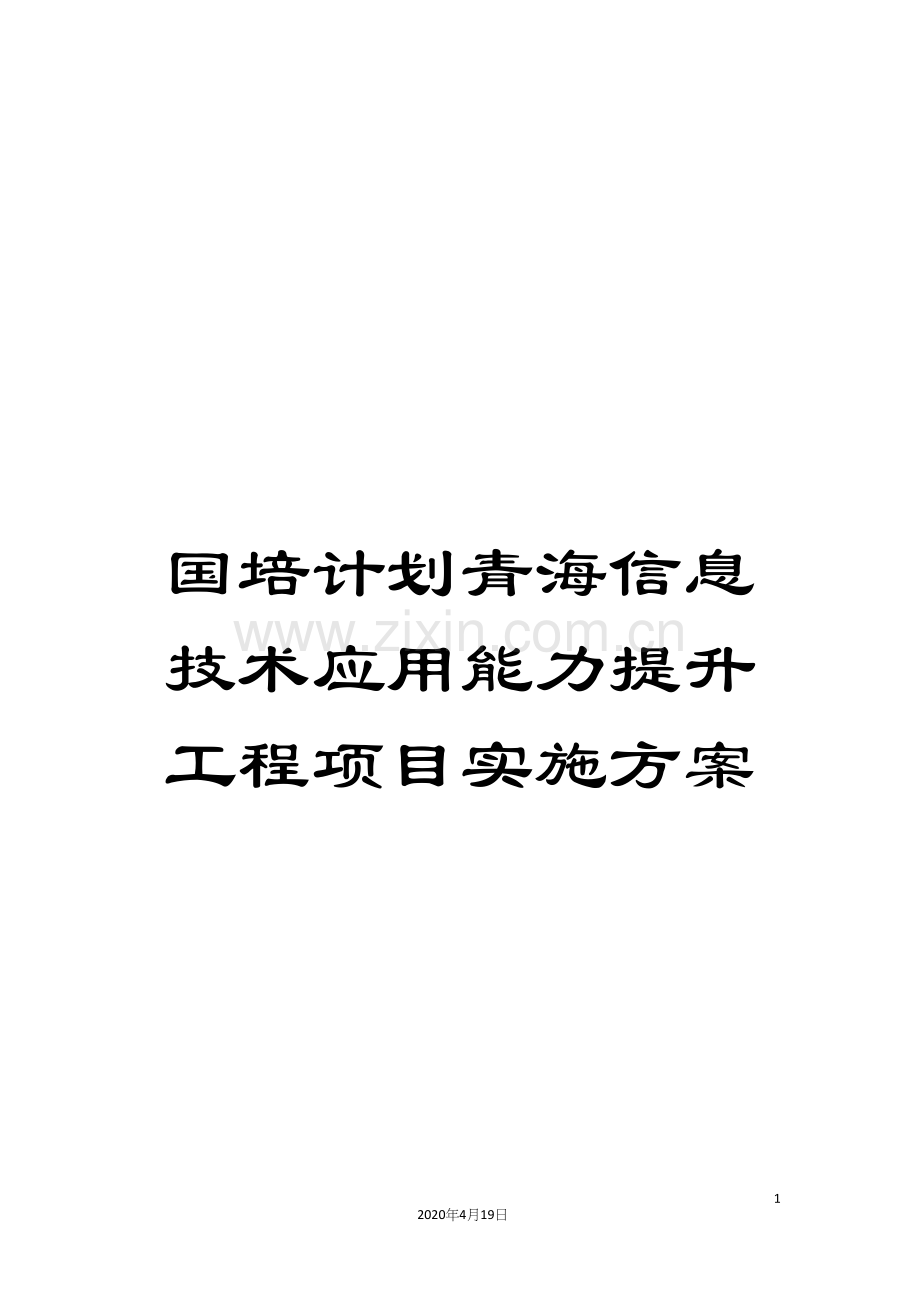 国培计划青海信息技术应用能力提升工程项目实施方案.docx_第1页