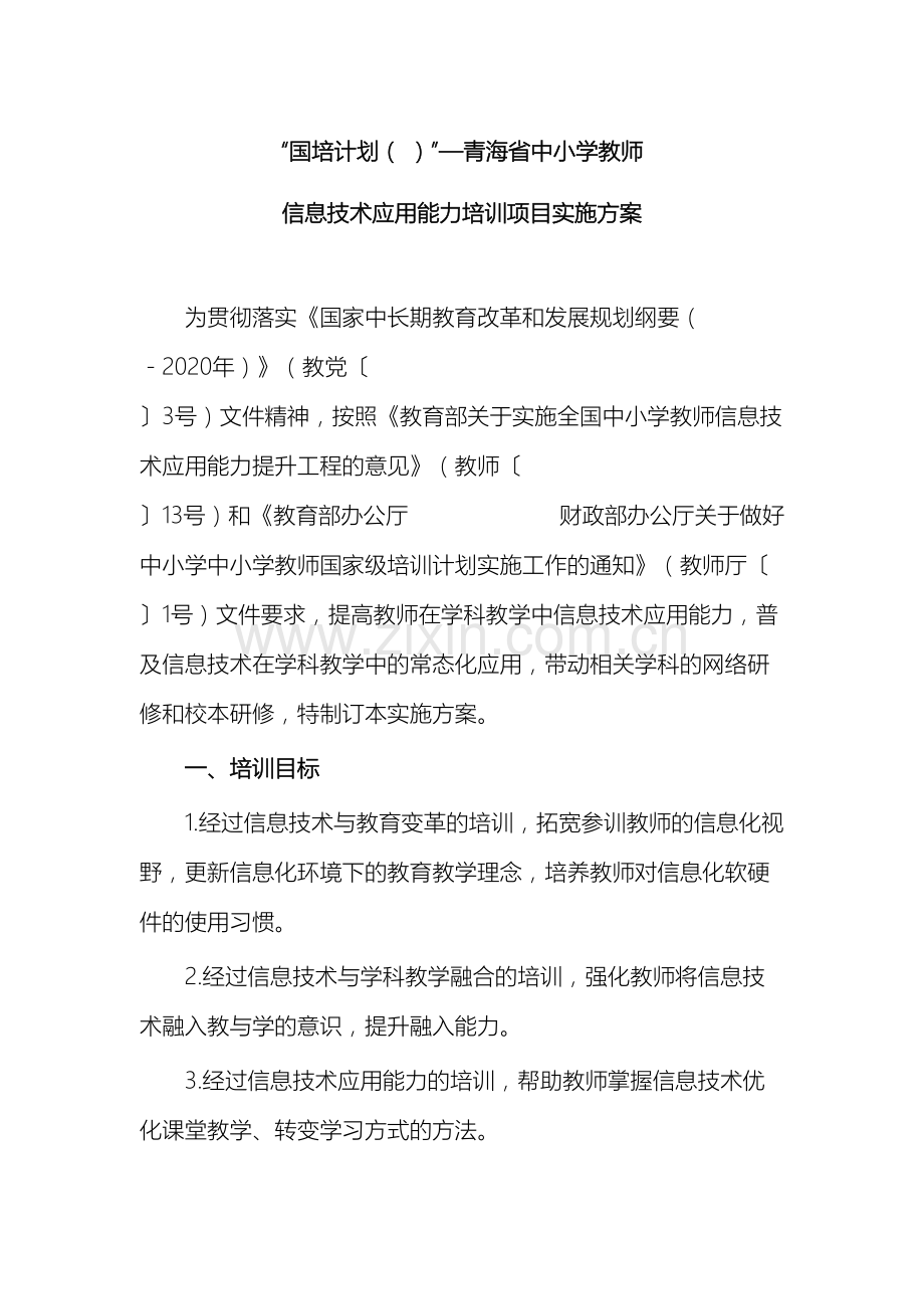 国培计划青海信息技术应用能力提升工程项目实施方案.docx_第2页