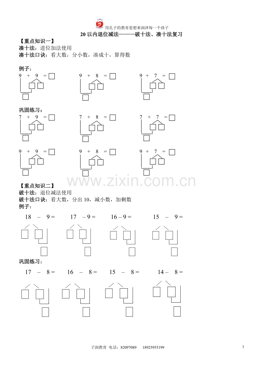 20以内退位减法————破十法、凑十法复习(学生版).doc_第1页