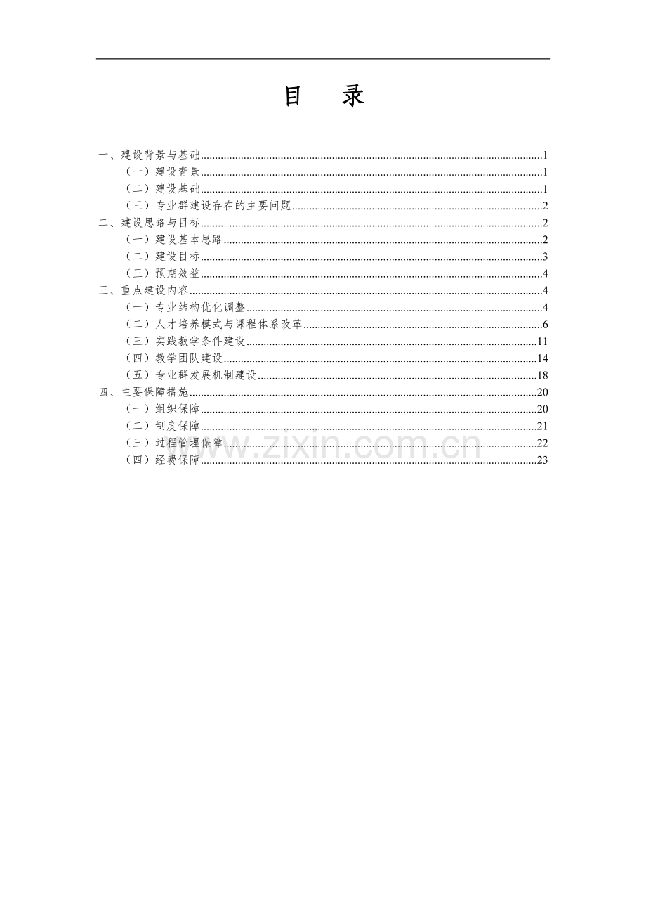 专业群项目建设实施方案.doc_第3页