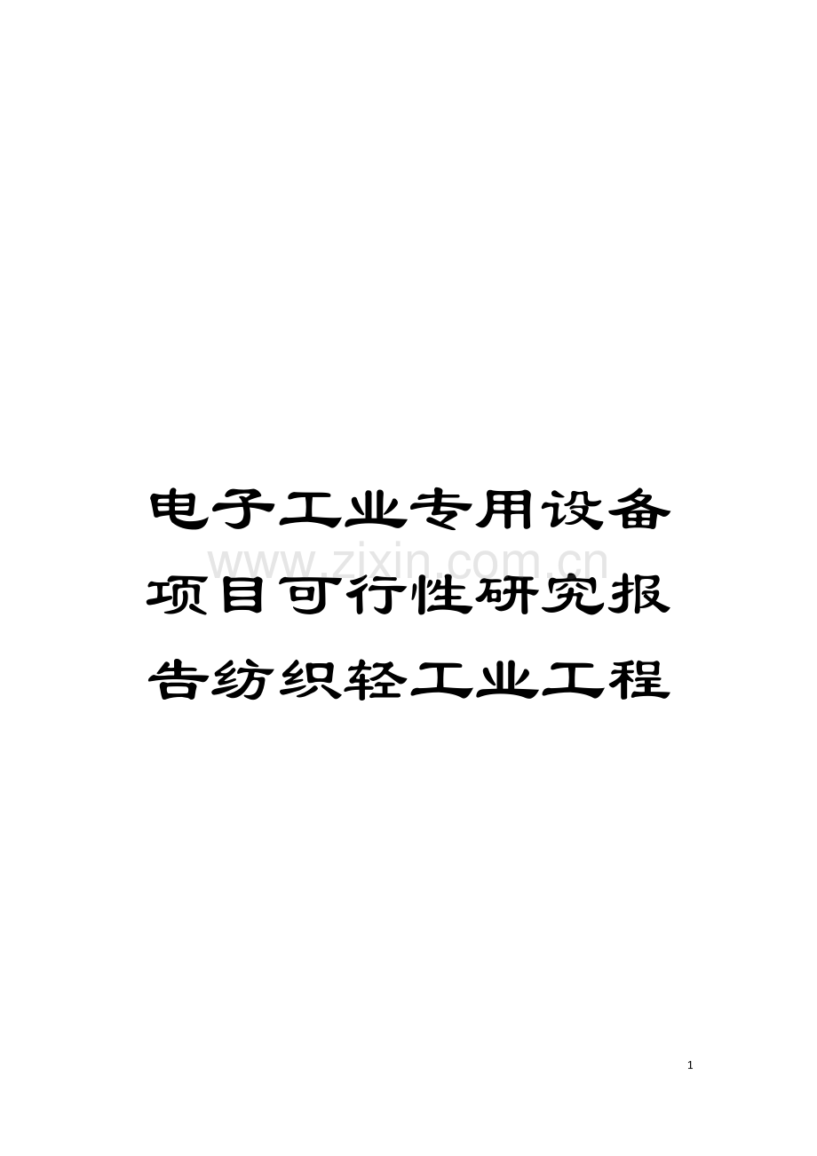 电子工业专用设备项目可行性研究报告纺织轻工业工程模板.doc_第1页