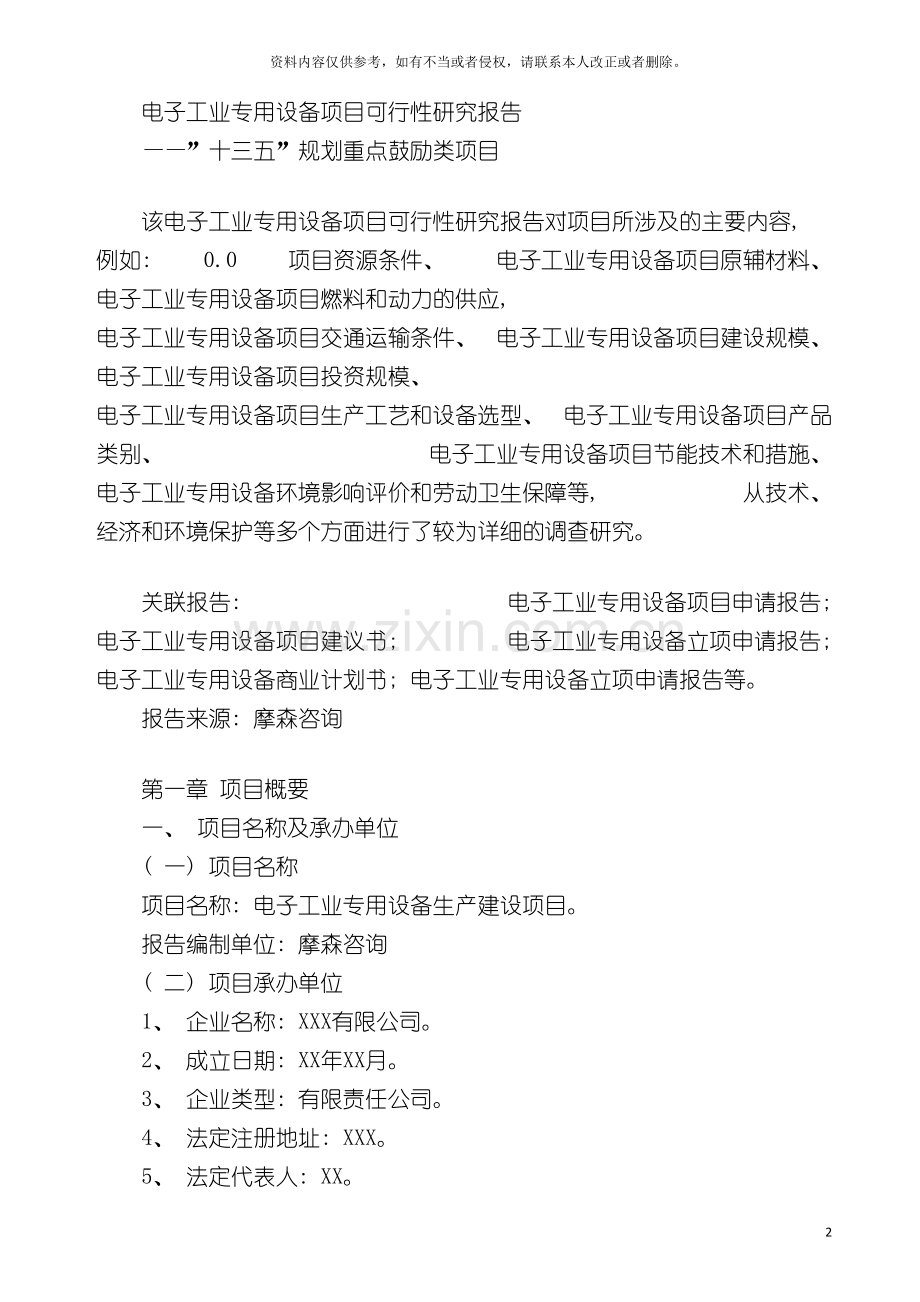 电子工业专用设备项目可行性研究报告纺织轻工业工程模板.doc_第2页