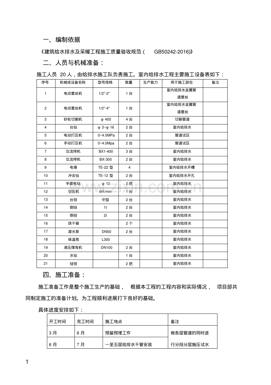 杨春湖畔二期三标段室内给排水施工方案1.pdf_第1页