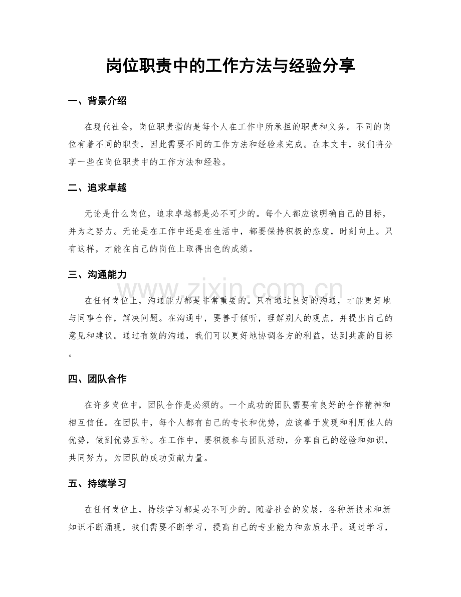 岗位职责中的工作方法与经验分享.docx_第1页