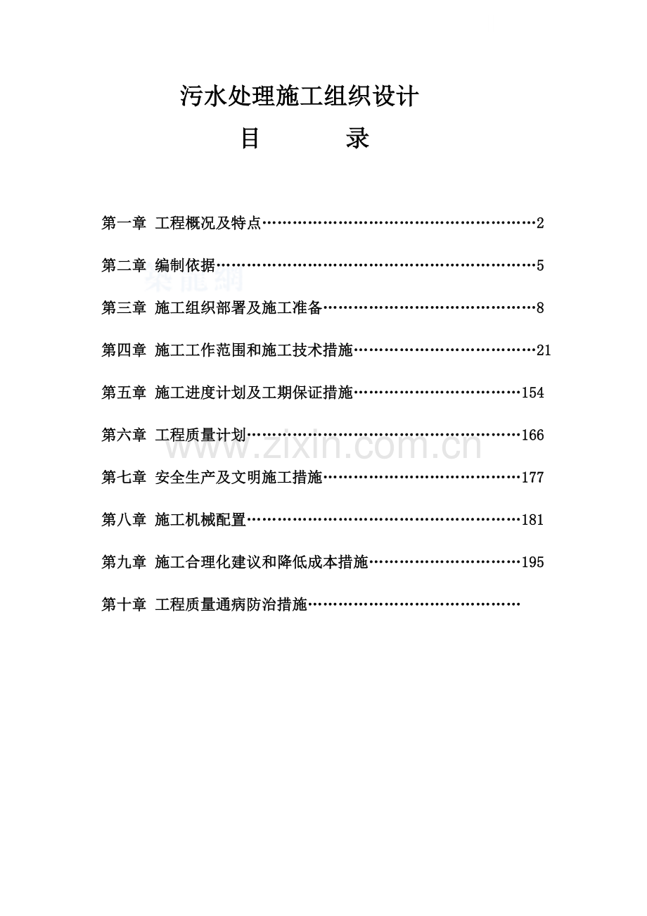 县污水处理厂施工组织设计.docx_第1页