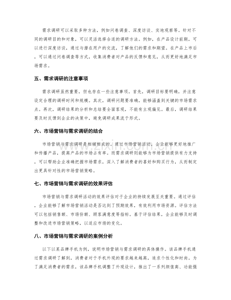 策划方案的市场营销与需求调研.docx_第2页