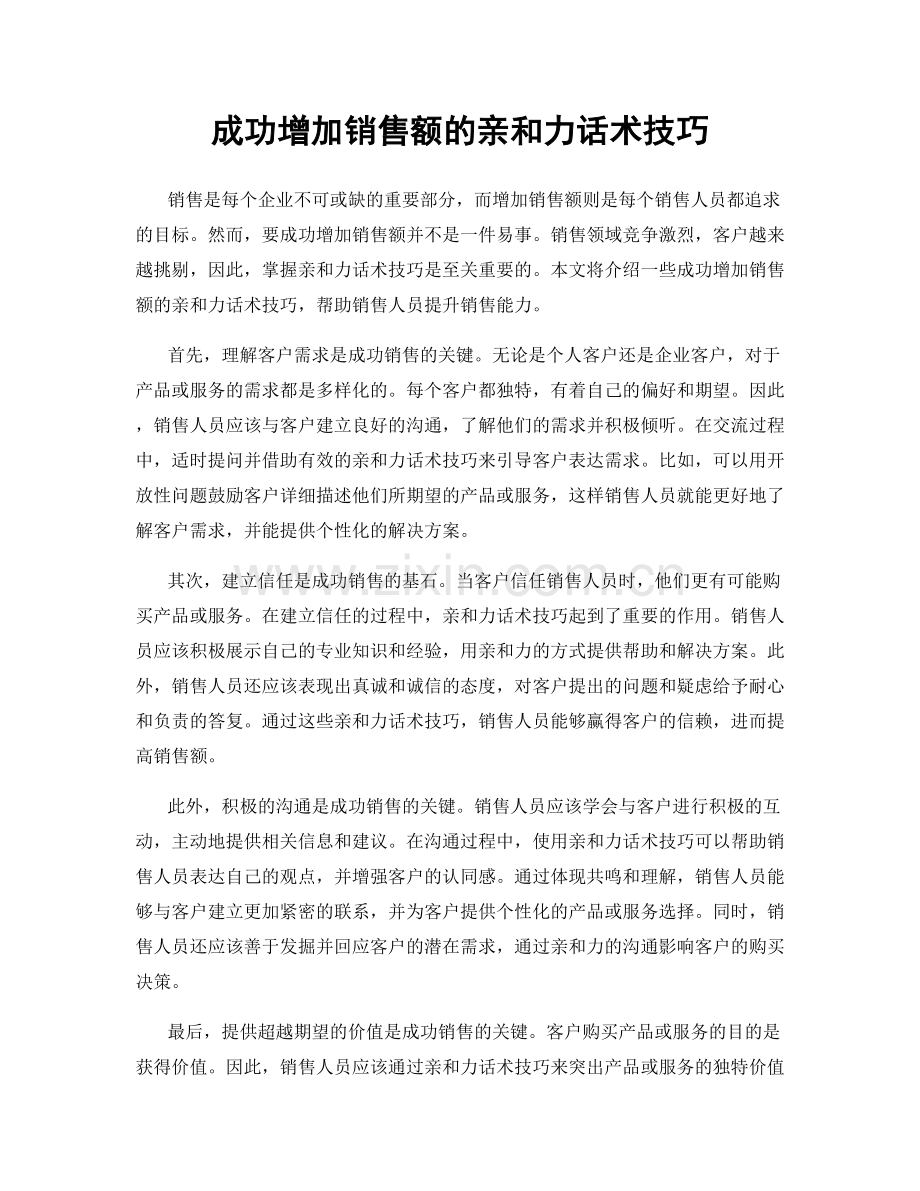 成功增加销售额的亲和力话术技巧.docx_第1页