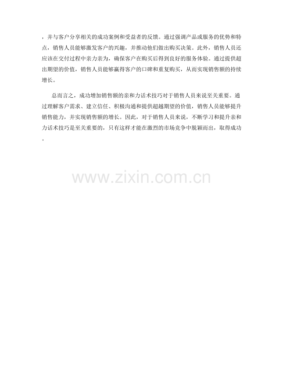 成功增加销售额的亲和力话术技巧.docx_第2页