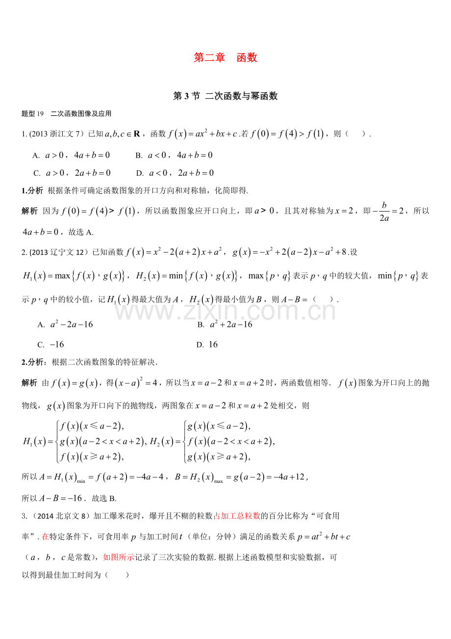 2019年高考数学(文)复习-近年高考数学分类汇编-第二章-函数-第3节-二次函数与幂函数.docx_第1页