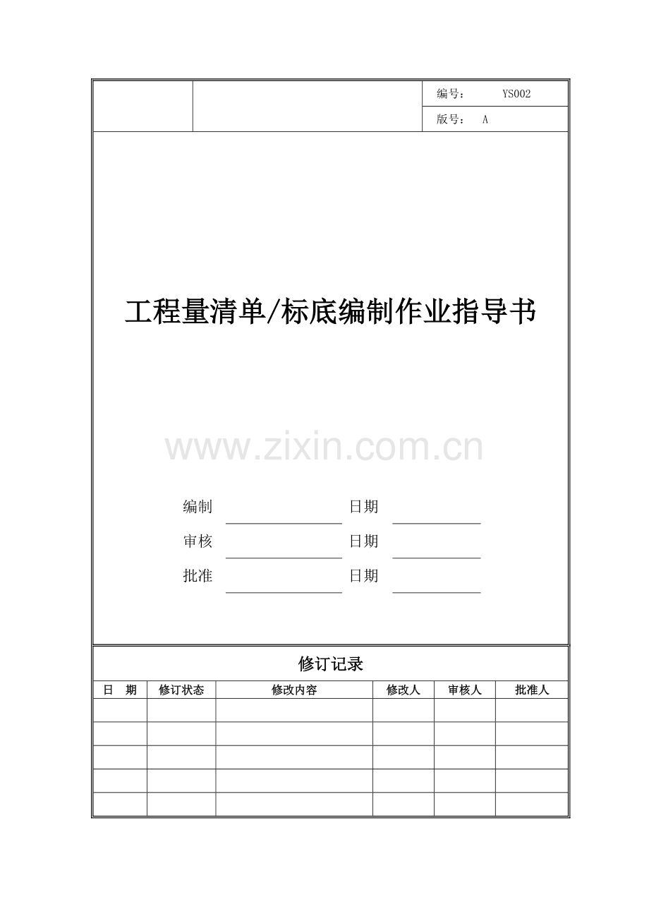 工程量清单、标底编制作业指导书.docx_第1页