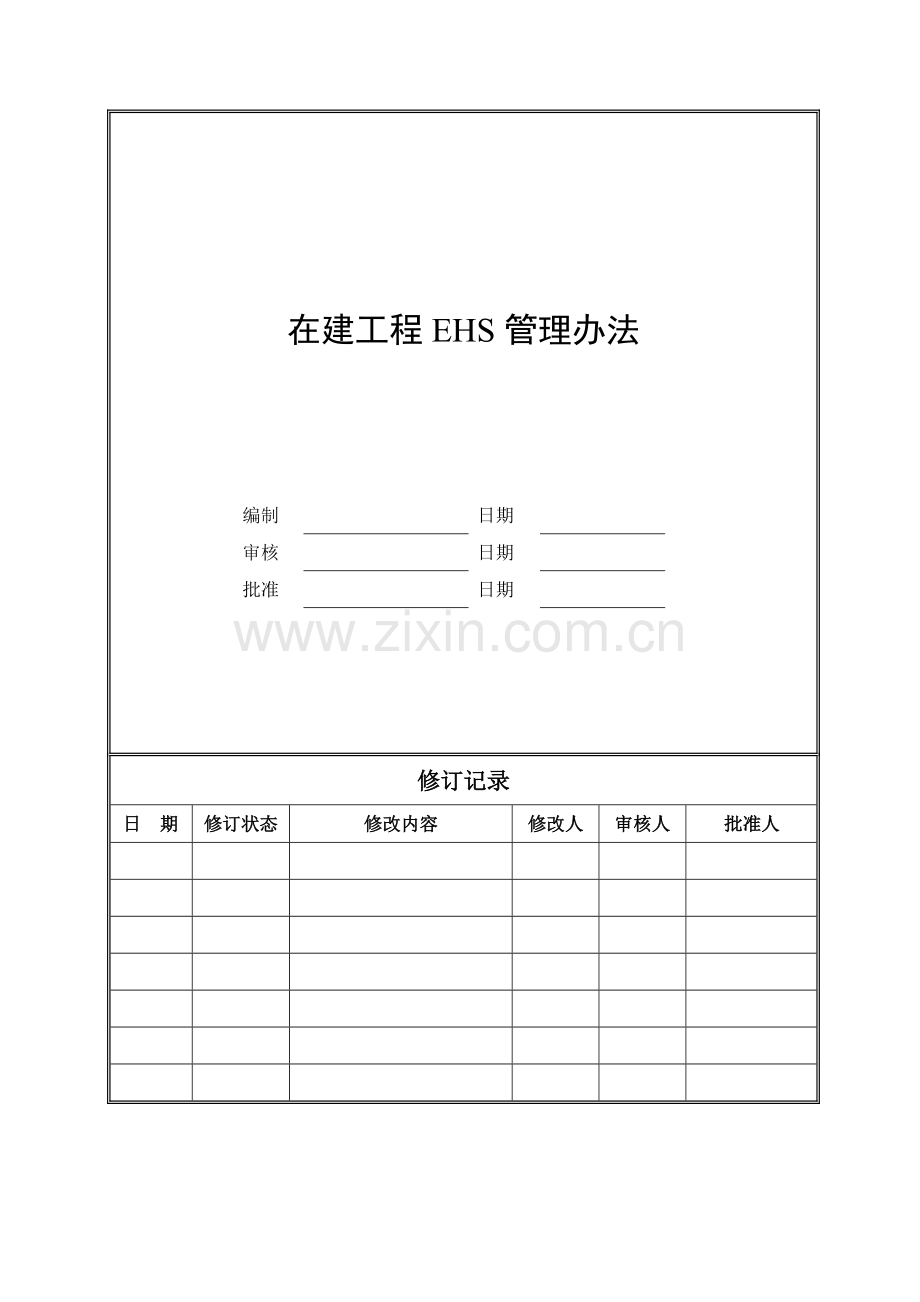 CD-GCGL-L2-04在建工程EHS管理办法(18P).doc_第1页