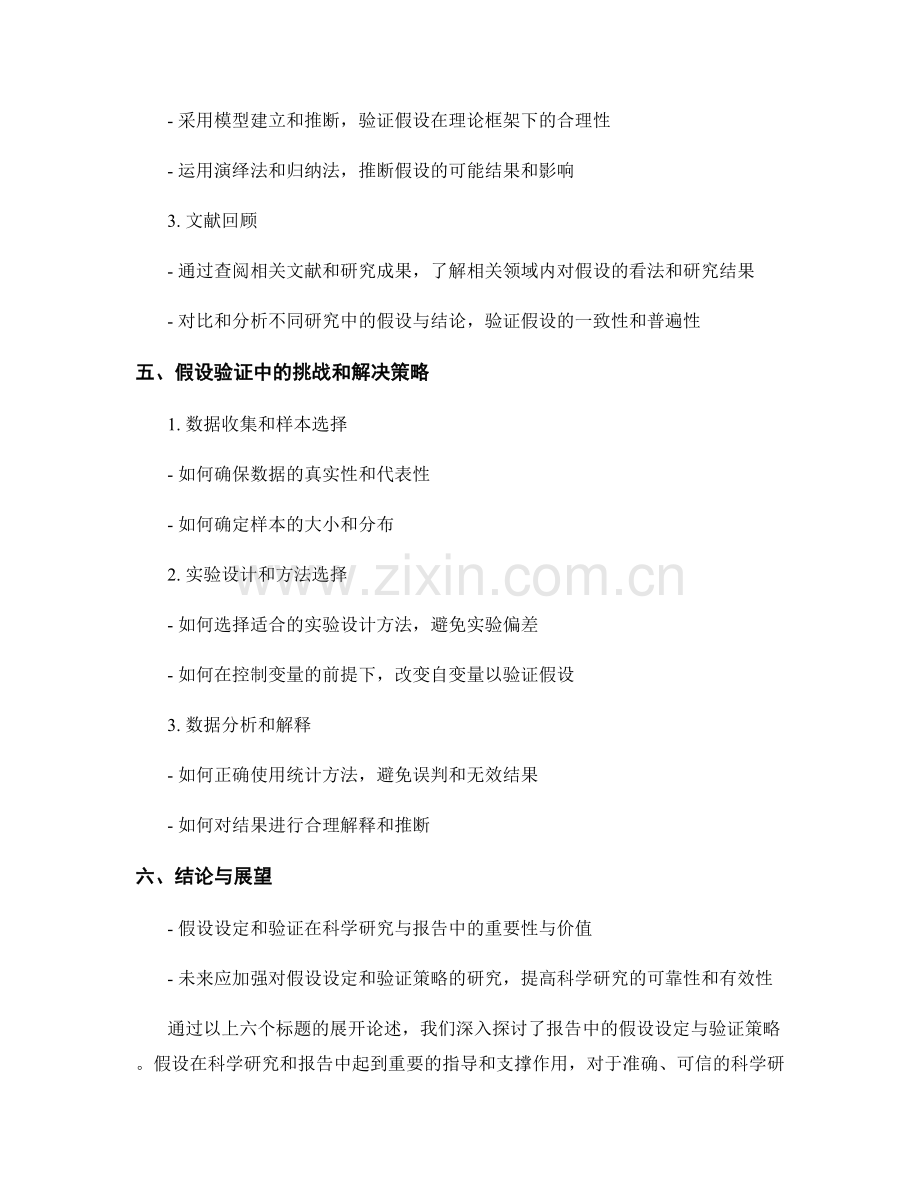 报告中的假设设定与验证策略.docx_第2页