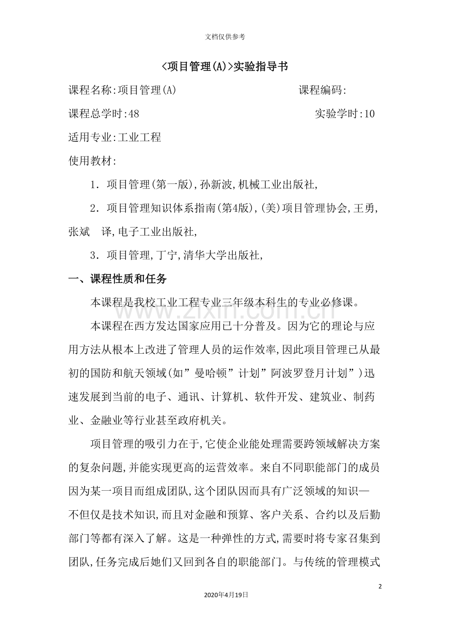 项目管理实验指导书.doc_第2页