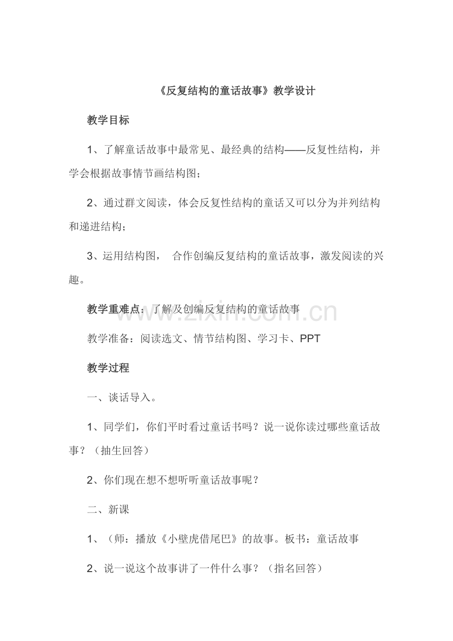 《反复结构的童话故事》教案设计.pdf_第1页