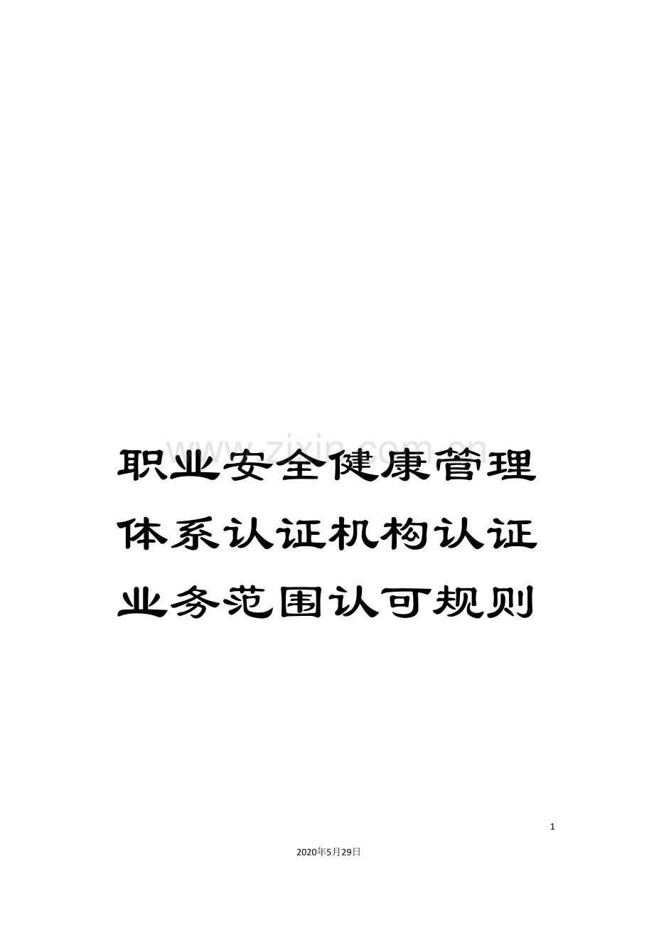 职业安全健康管理体系认证机构认证业务范围认可规则.doc_第1页