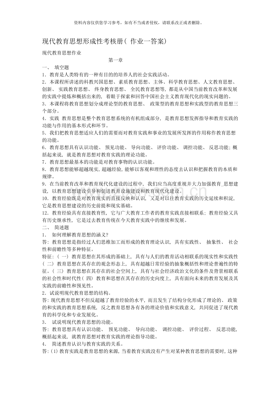 现代教育思想形成性考核册一.doc_第1页