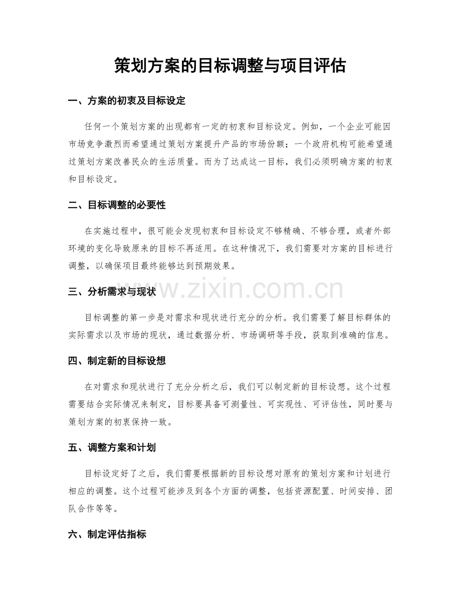 策划方案的目标调整与项目评估.docx_第1页