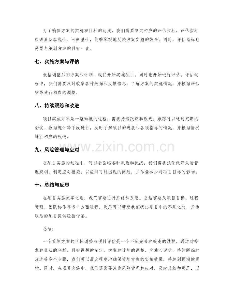 策划方案的目标调整与项目评估.docx_第2页