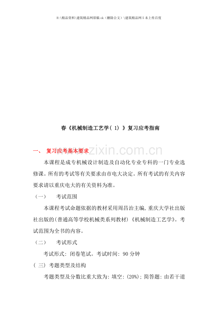 机械制造工艺学复习指南.doc_第1页