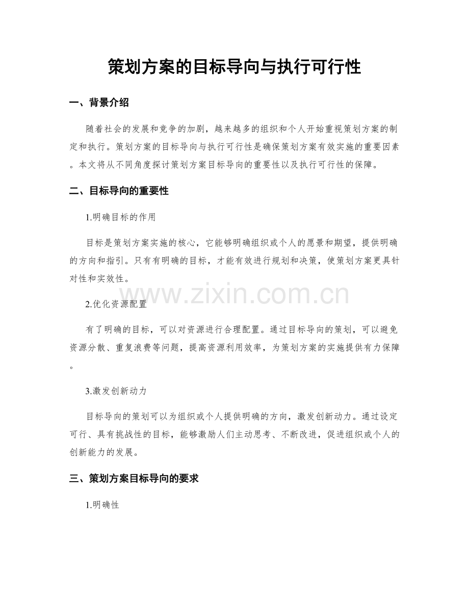 策划方案的目标导向与执行可行性.docx_第1页